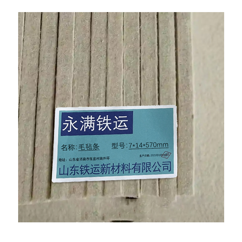 永满铁运 毛毡条 7*14*570mm 条高清大图