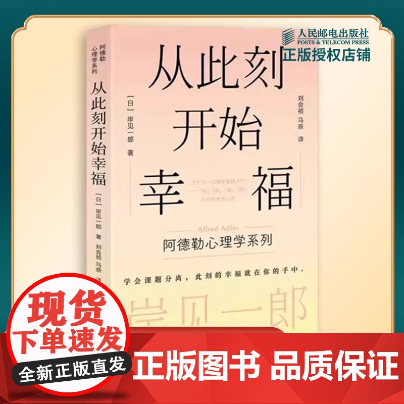 【正版】从此刻开始幸福 岸见一郎阿德勒心理学系列书籍 剽悍一只猫 被讨厌的勇气心灵疗愈个人成长 心理学 人民邮电出版社