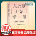 【正版】从此刻开始幸福 岸见一郎阿德勒心理学系列书籍 剽悍一只猫 被讨厌的勇气心灵疗愈个人成长 心理学 人民邮电出版社