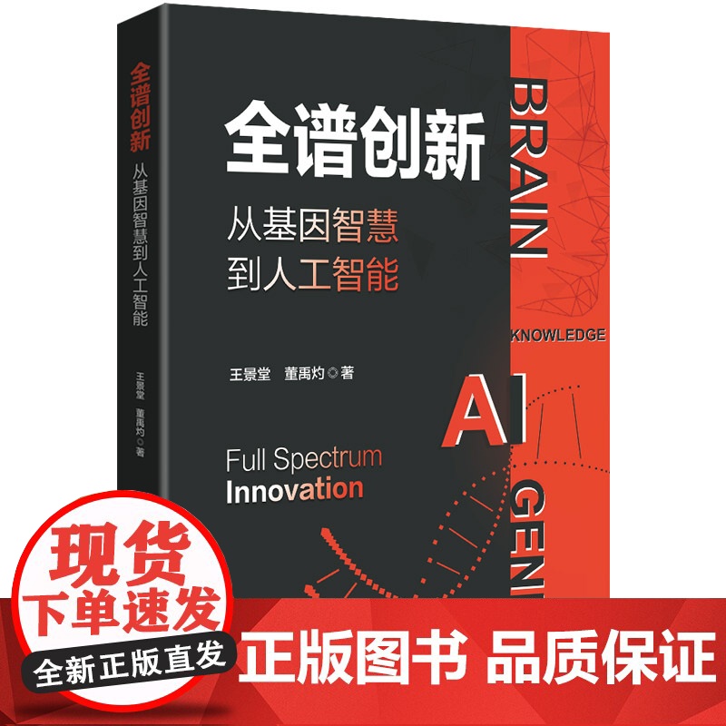 全谱创新:从基因智慧到人工智能知识创新到实体创新的全谱创新高清大图
