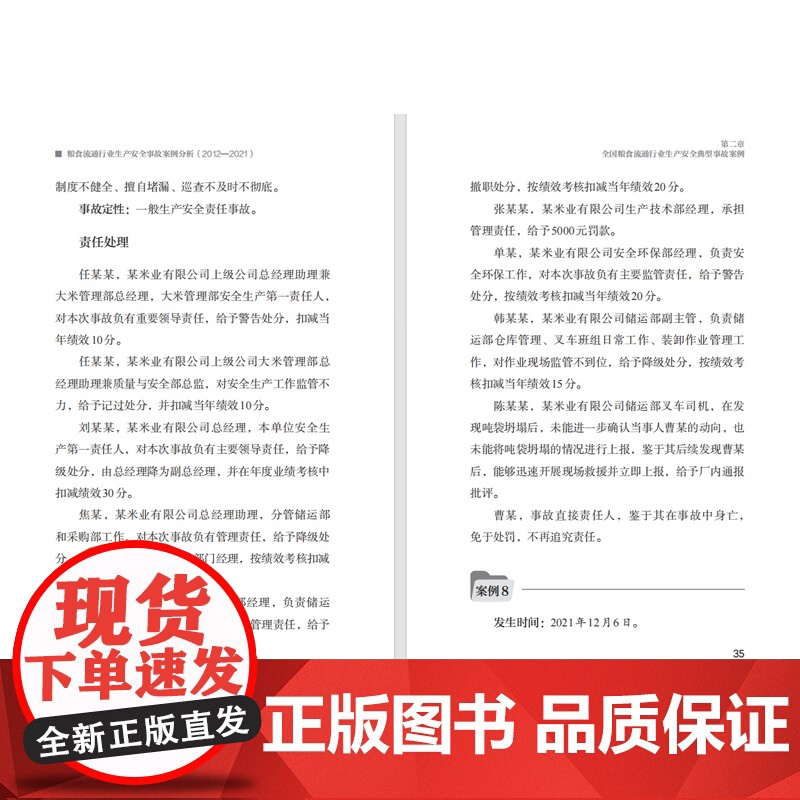 科技.粮食流通行业生产安全事故案例分析2012—2021国家粮食和物资储备局安全生产领导小组编出版年份2024年最新印刷高清大图