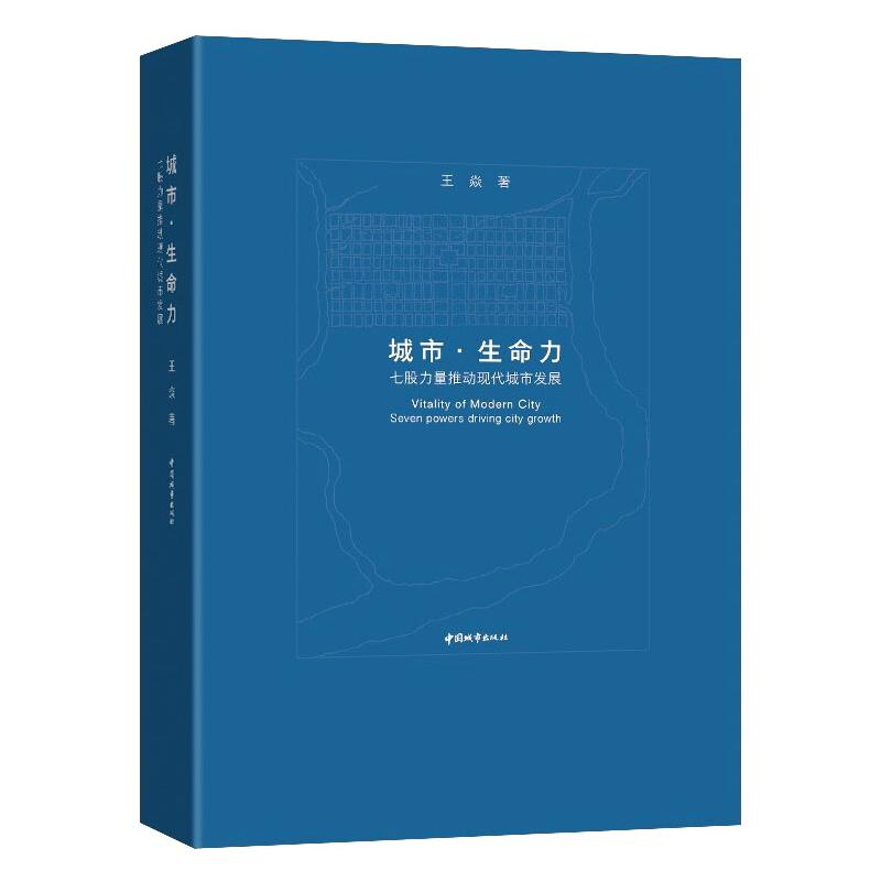 【M】城市.生命力 七股力量推动现代城市发展 王焱 著 -9787507434392