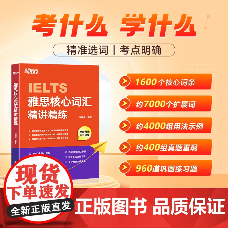新东方雅思核心词汇精讲精练【俞敏洪】雅思单项练习词汇速刷速记 剑桥雅思真题语料库高频单词汇乱序记忆讲解学习技巧