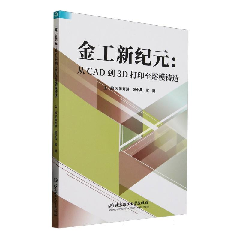 正版新书]金工新纪元:从CAD到3D打印至熔模铸造编者:陈开慧//张高清大图
