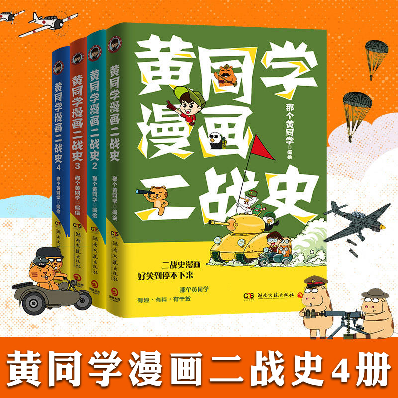 [正版] 黄同学漫画二战史 全套4册 1-2-3-4 那个黄同学 从欧洲战场到太平洋战场 有趣 好笑到停不下历史漫高清大图