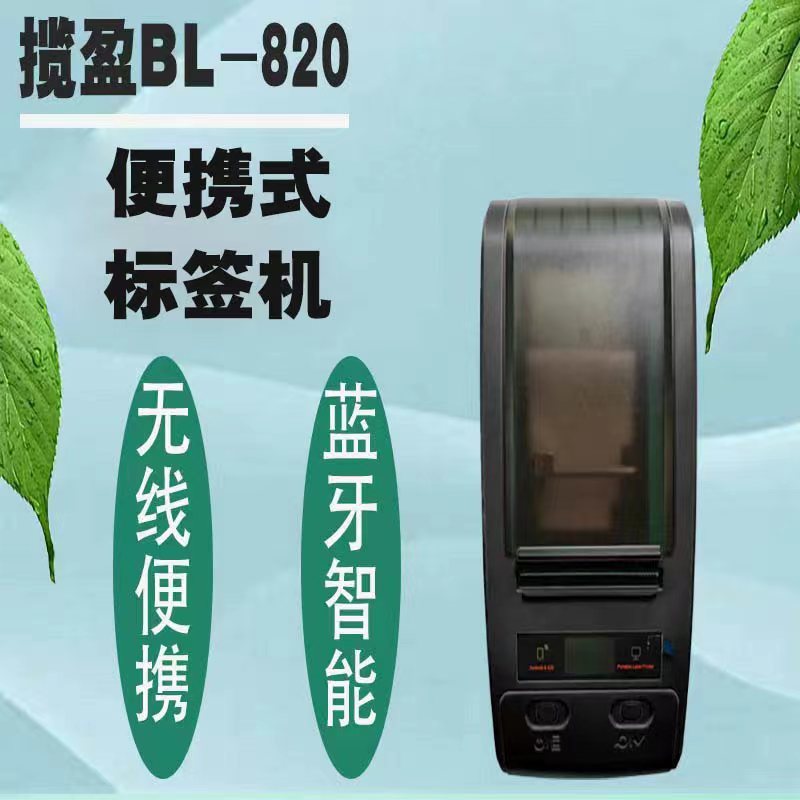 揽盈 BL-820 便携式 标签机 (计价单位:台) 黑色