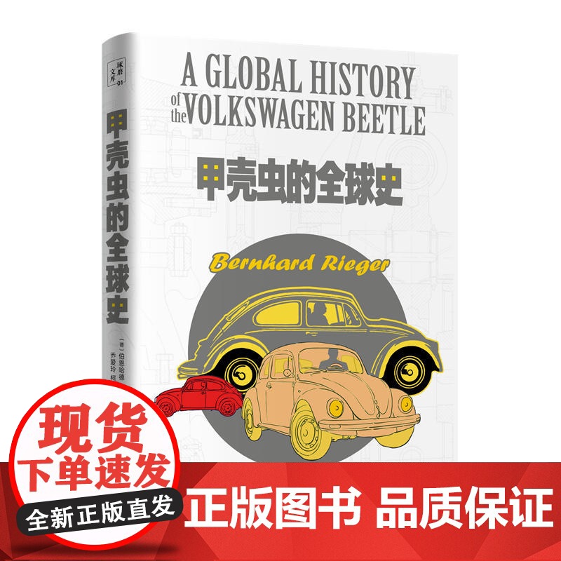 甲壳虫的全球史 伯恩哈德·里格尔 乔爱玲译 东方出版中心 正版书籍高清大图