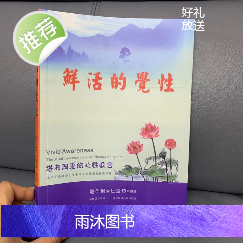 鲜活的觉性 堪布岡夏的心性教言 大手印与大圆满精要 创古仁波切高清大图