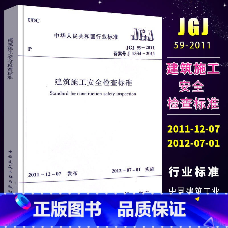 【正版】JGJ59-2011建筑施工安全检查标准 建筑安全施工设计工程书籍标准专业 中国建筑工业出版社 现行标准书籍