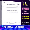 【正版】JGJ59-2011建筑施工安全检查标准 建筑安全施工设计工程书籍标准专业 中国建筑工业出版社 现行标准书工