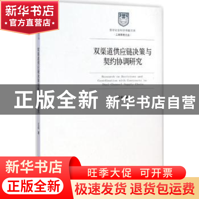 正版 双渠道供应链决策与契约协调研究 王虹著 经济管理出版社 97高清大图