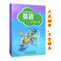 义务教育教科书 英语6六年级上册 配套磁带2盘 上海教育出版社/沪教版上教版牛津英语六年级第一学期小学英语六年级上册