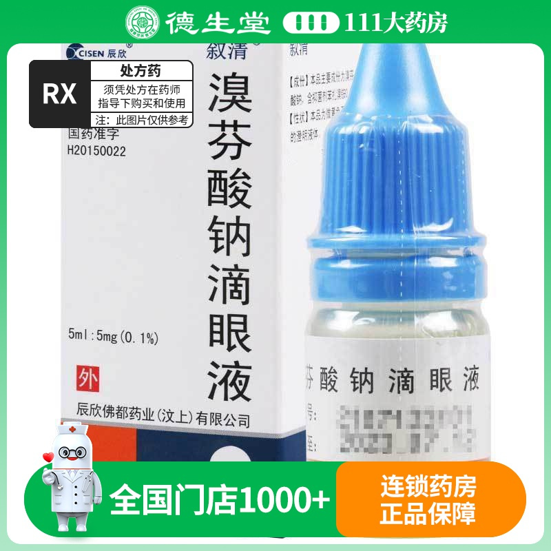 辰欣溴芬酸钠滴眼液5ml5mg011瓶盒