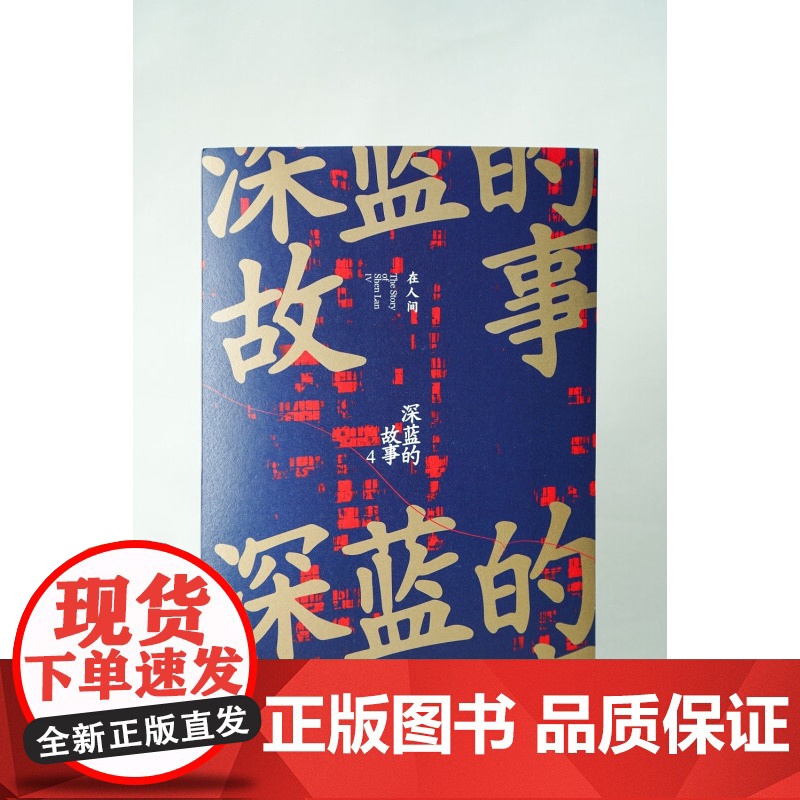 深蓝的故事4 在人间 深蓝 著 纪实文学高清大图