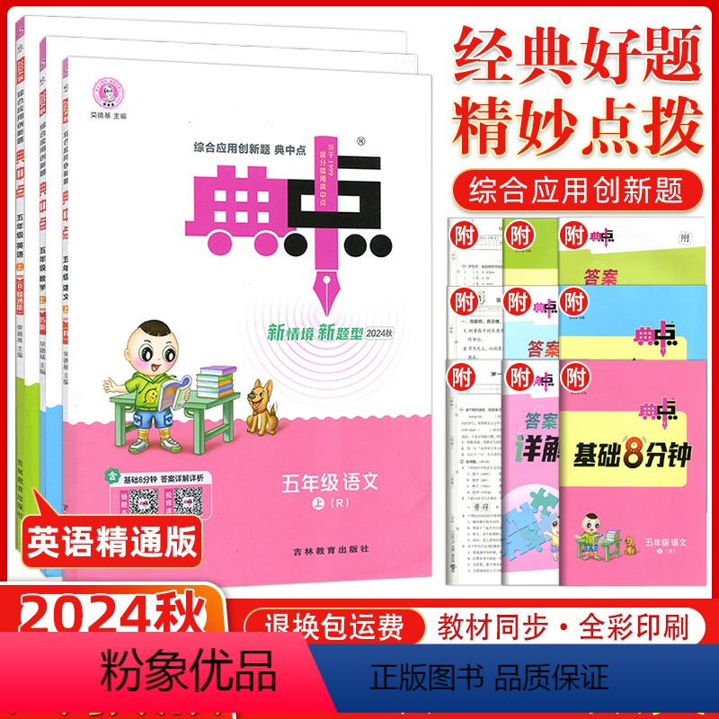 [正版]2024秋荣德基典中点五年级上册R人教版全3本语文数学英语(英语精通版)小学生应用创新题典点5年级上册同步练习