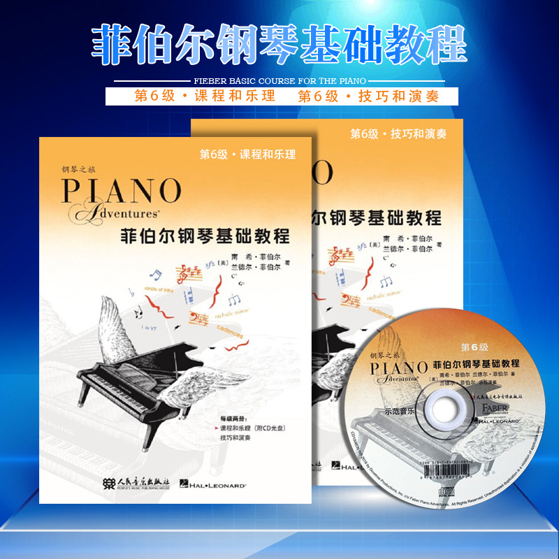 [正版]菲伯尔钢琴基础教程第6级 全2册 钢琴之旅 附CD 课程和乐理技巧和演奏书籍 人民音乐出版社 幼儿儿童钢琴基础高清大图