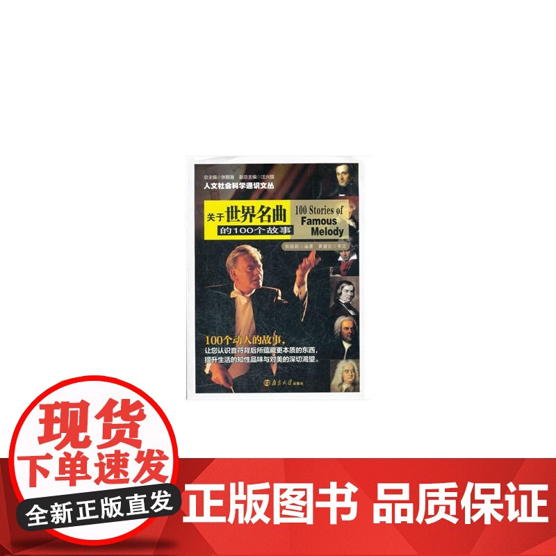 人文社会科学通识文丛 关于世界名曲的100个故事 郭瑜颖 南京大学出版社 正版书籍高清大图