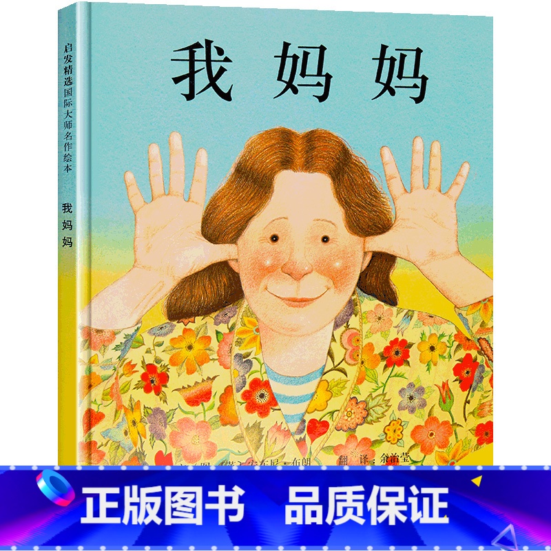 我妈妈【精装】 【正版】我爸爸我妈妈绘本安东尼布朗儿童绘本阅读系列0-3-4-5-6-7-8岁幼儿园中大班小班亲子国际获