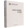 中国礼文化传播与认同建构/郑州大学厚山人文社科文库