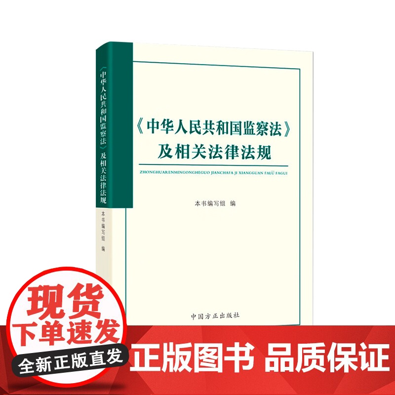 《中华人民共和国监察法》及相关法律法规 中国方正出版社高清大图