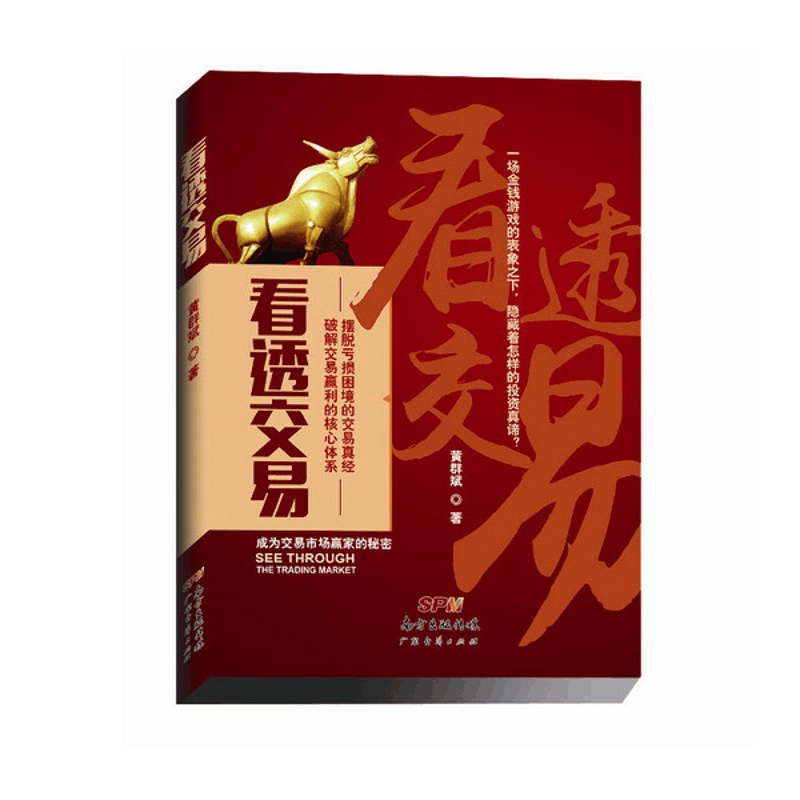 [醉染正版] 看透交易 黄群斌 新手入门炒股 股票入门基础知识与技巧 从零开始学实战技巧 股市炒股入门书籍 炒股书籍高清大图
