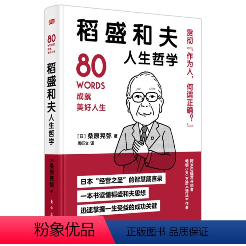 [正版] 稻盛和夫人生哲学桑原晃弥高清大图
