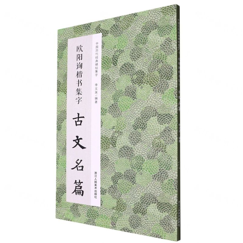 【N】欧阳询楷书集字古文名篇/中国历代经典碑帖集字-9787534096297