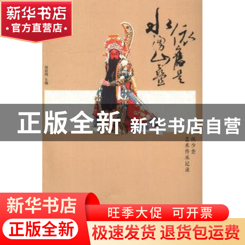 正版 依旧是水涌山叠:侯少奎艺术传承记录 郑培凯主编 北京大学出高清大图