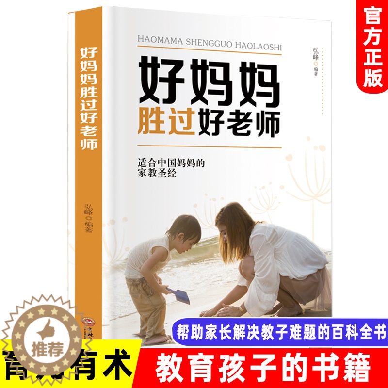 [醉染正版]好妈妈胜过好老师 正版家庭教育孩子的书 如何说孩子才会听帮助妈妈解决教子难题的百科全书 好父母培养好孩子育儿