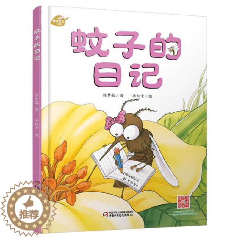 [醉染正版]正版 蚊子的日记 我的日记系列绘本精装硬壳陈梦敏幼儿园图画故事书早教启蒙认知书籍亲子读物宝宝翻翻书中国少高清大图