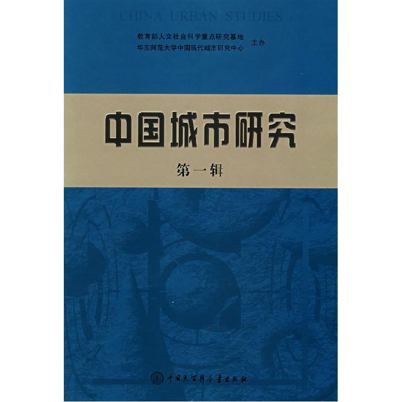 正版新书]中国城市研究(第一辑)宁越敏9787500079019高清大图