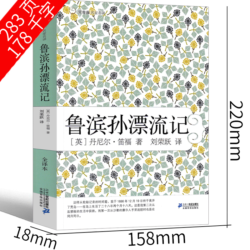 [正版]鲁滨逊漂流记六年级小学生版完整版笛福原著鲁滨孙 鲁宾逊 鲁冰逊 鲁兵逊鲁斌逊鲁迅鲁冰孙人民6年级下册教育文学2