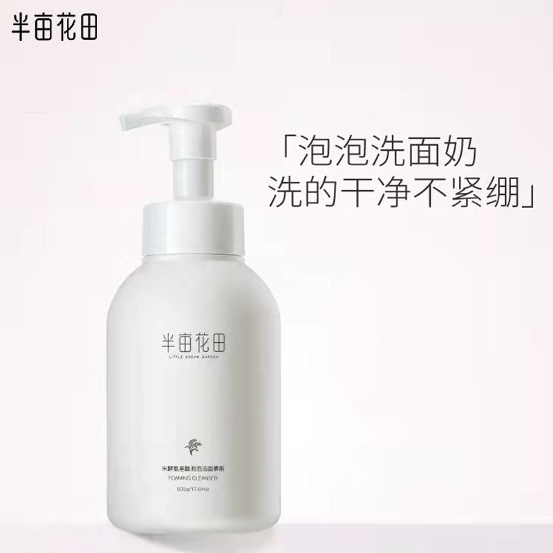 半亩花田氨基酸泡沫洗面奶洁面乳慕斯男女学生专用控油皮