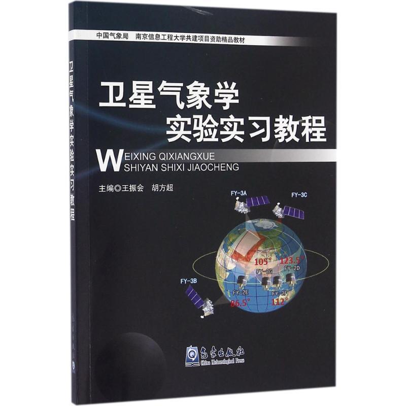 正版新书】卫星气象学实验实习教程王振会9787502963880
