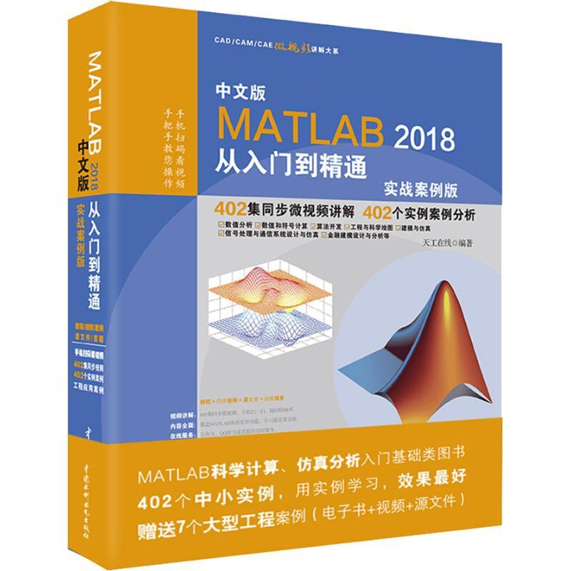 正版新书]中文版MATLAB2018从入门到精通·实战案例版天工在线978高清大图