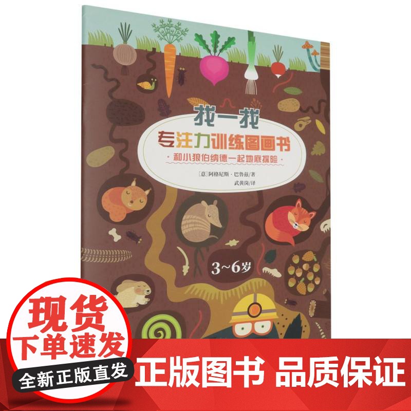 和小狼伯纳德一起地底探险(3-6岁)/找一找专注力训练图画书高清大图