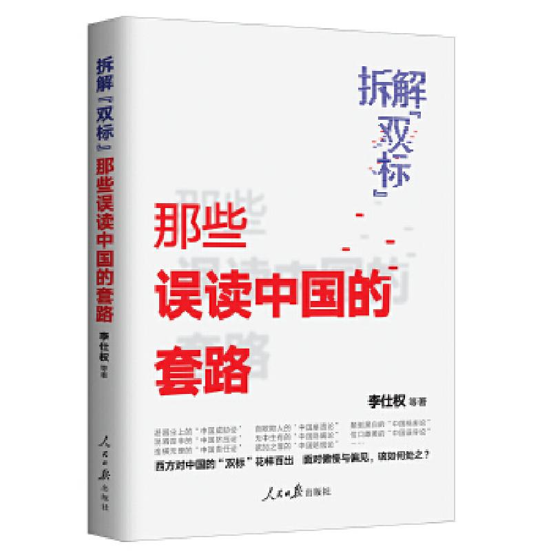 正版新书]拆解“双标”李仕权等9787511569042高清大图