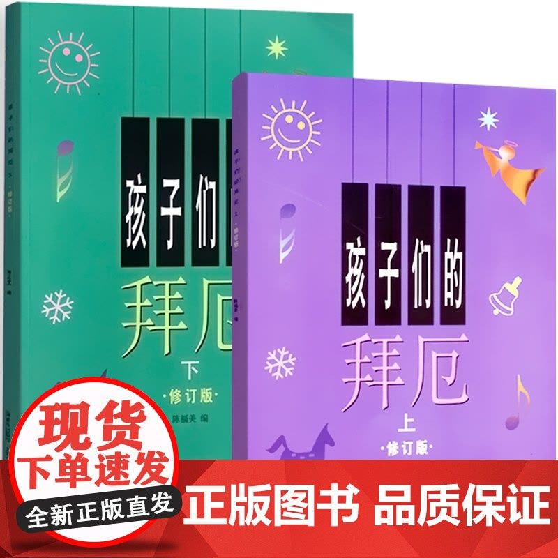 孩子们的拜厄/修订版上下两册DVD版 拜尔儿童钢琴基本教程教材钢琴基础初学者入门成人少儿儿童简易钢琴教程 上海音乐出版社图片