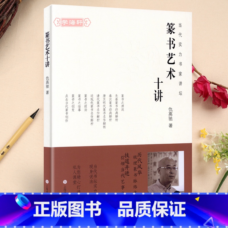 [正版]学海轩篆书艺术十讲当代实力书家讲坛仇高驰著篆书毛笔字帖碑帖历代名家名作解析书法临摹技法笔法结体章法临摹创作上海