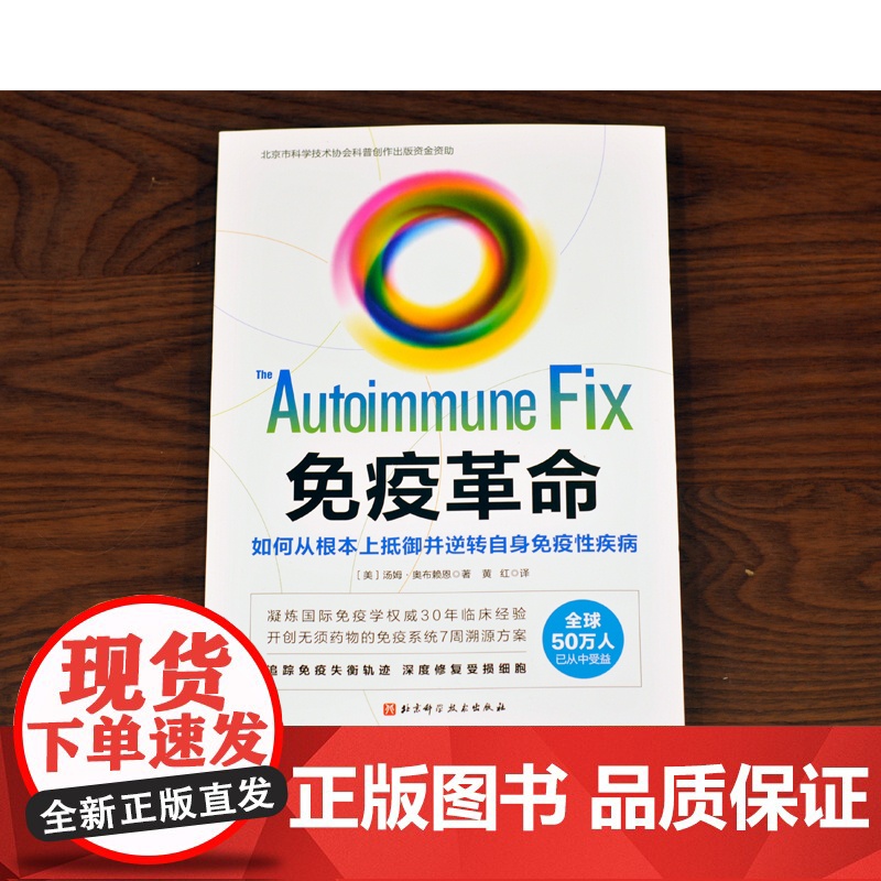 免疫革命 如何从根本上抵御并逆转自身免疫性疾病汤姆 奥布赖恩 著 预防疾病保健 受损免疫系统 饮食营养调节免疫力高清大图