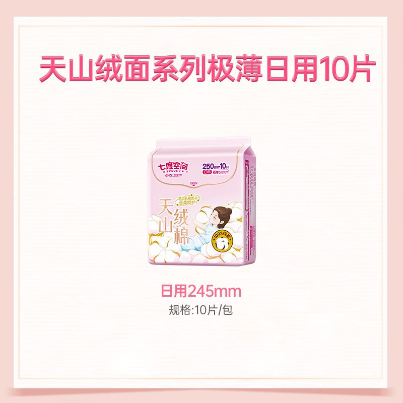 七度空间(SPACE 7)QRD6110(单包)天山绒棉系列极薄纯棉日用250mm卫生巾10片装ZXAAC00813高清大图