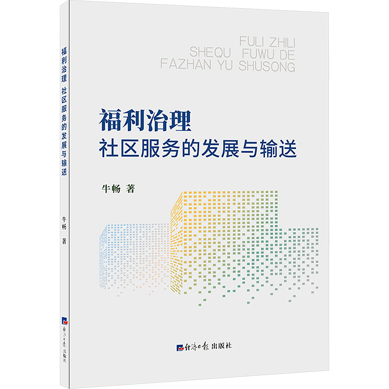 [M]福利治理 社区服务的发展与输送-9787519612573高清大图