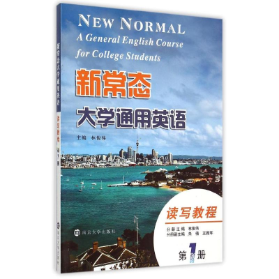醉染图书新常态大学通用英语(读写教程册)9787305155628