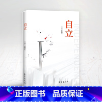 【正版】自立书籍爱默生原著 汇集爱默生思想之精髓 倡导人们追求自我 鼓吹个性自由 主宰自己 自我实现励志外国性想髓