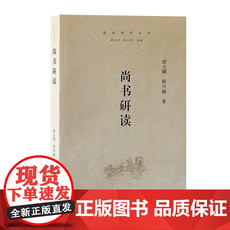尚书研读 9787573214461 上海古籍出版社 舒大刚、程兴丽 著 2024-12高清大图