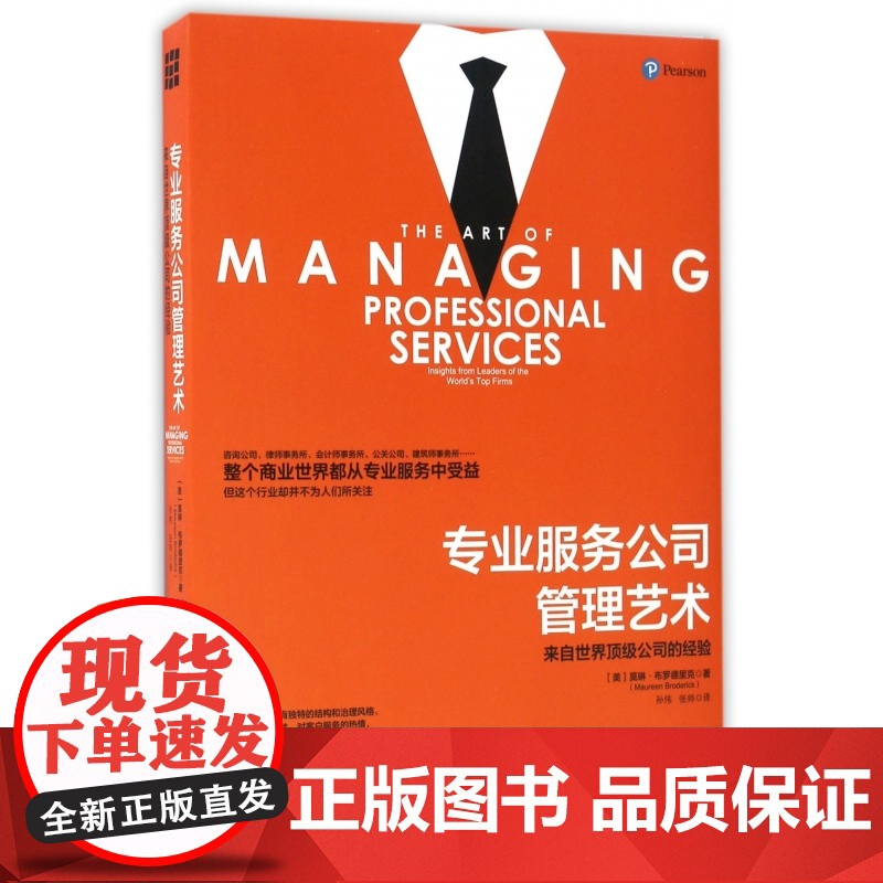 专业服务公司管理艺术(来自世界顶级公司的经验)