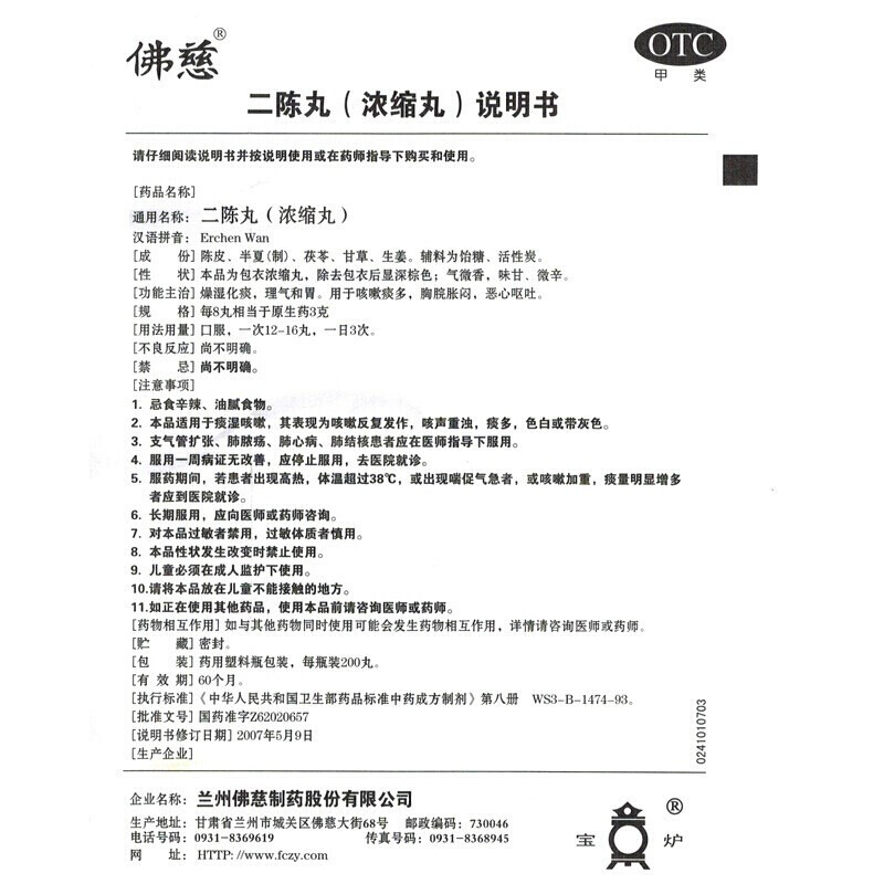[10盒装]佛慈 二陈丸200丸*5盒 燥湿止咳化痰理气和胃恶心呕吐 咳嗽 痰多 [感冒咳嗽]高清大图