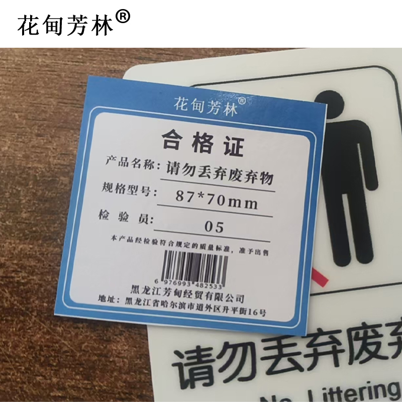 花甸芳林 请勿丢弃废弃物 87*70mm 个高清大图