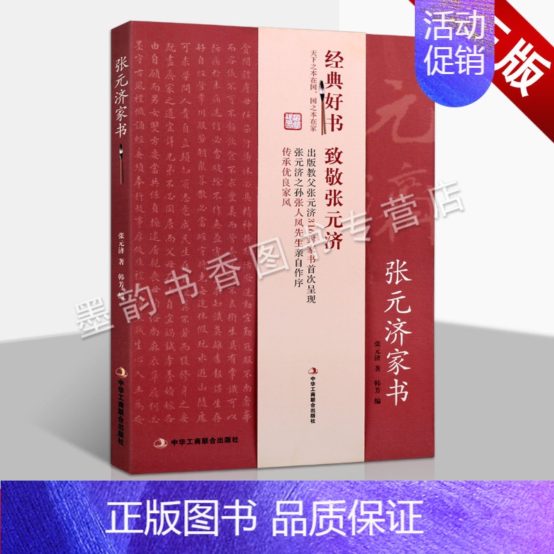 【正版】 济家书 济书信集中华家训中国优良家风人物自传记 中华工商联合出版社书籍