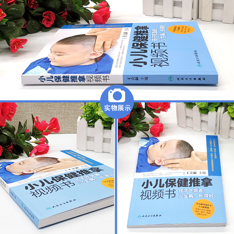 [醉染正版]小儿保健推拿视频书 孩子吃饭香 少生病 长得好 王立新主编 人民卫生出版社 详解小儿保健推拿手法 中医养生高清大图